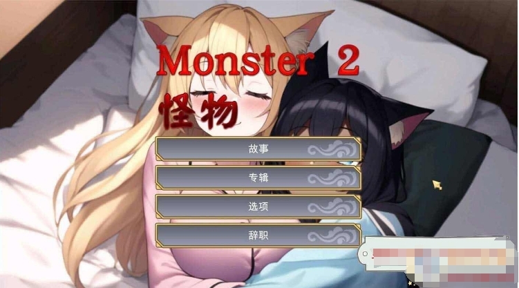 【搬砖】[日系] [互动SLG/中文/全动态]怪物2 Monster 2 STEAM官方中文步兵版[新作/980M]插图